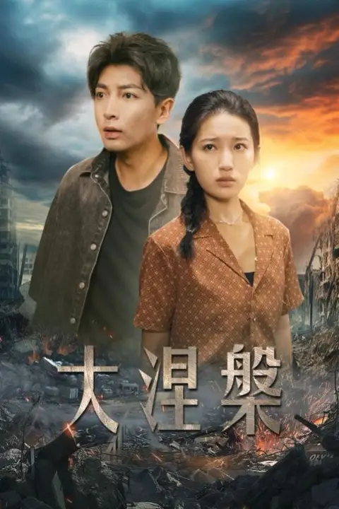 《大涅槃》封面