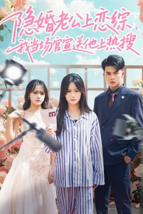 《隐婚老公上恋综，我当场官宣送他上热搜》封面