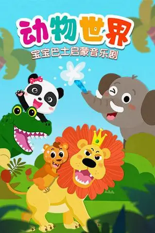 《宝宝巴士启蒙音乐剧之动物世界》封面