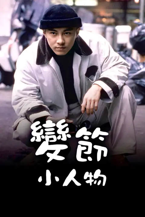 《变节小人物》封面