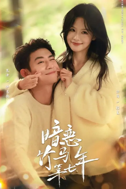 《暗恋竹马第七年》封面