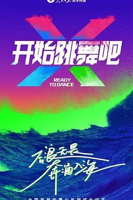 《开始跳舞吧》封面