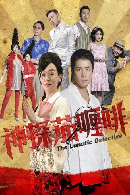 《神探茄哩啡》封面