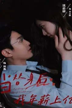 《当替身后我年薪上亿》封面
