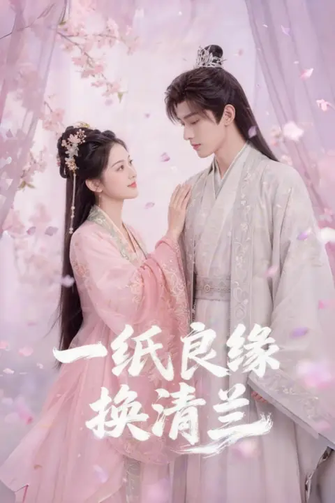 《一纸良缘换清兰》封面