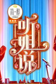 《听姐说》封面