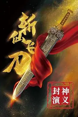 《封神演义之斩仙飞刀》封面