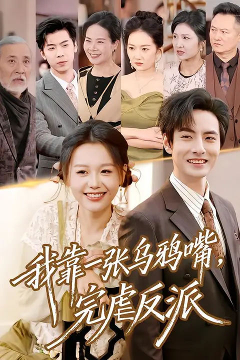 《我靠一张乌鸦嘴,完虐反派》封面