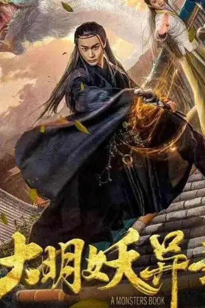 《大明妖异录》封面