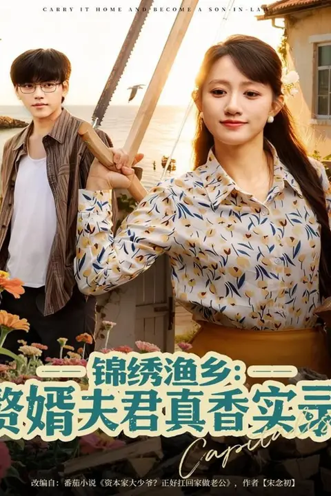 《锦绣渔乡赘婿夫君真香实录》封面