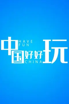 《中国好好玩》封面