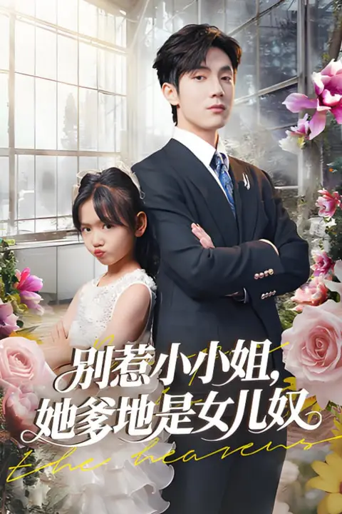 《别惹小小姐她爹地是女儿奴》封面