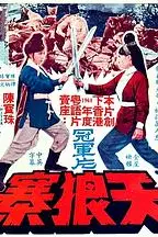 《天狼寨(国语版)》封面