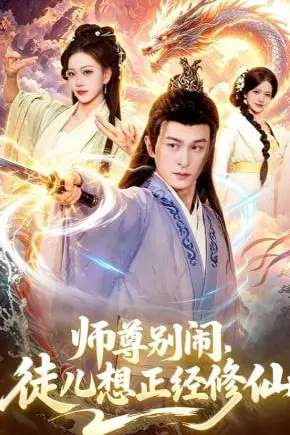《师尊别闹,徒儿想正经修仙》封面