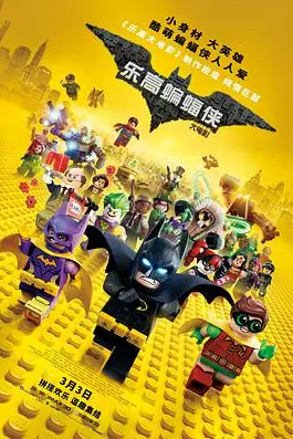 《乐高蝙蝠侠大电影》封面