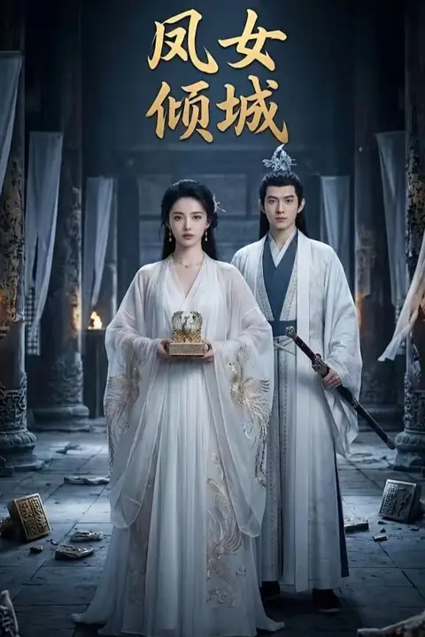 《凤女倾城》封面