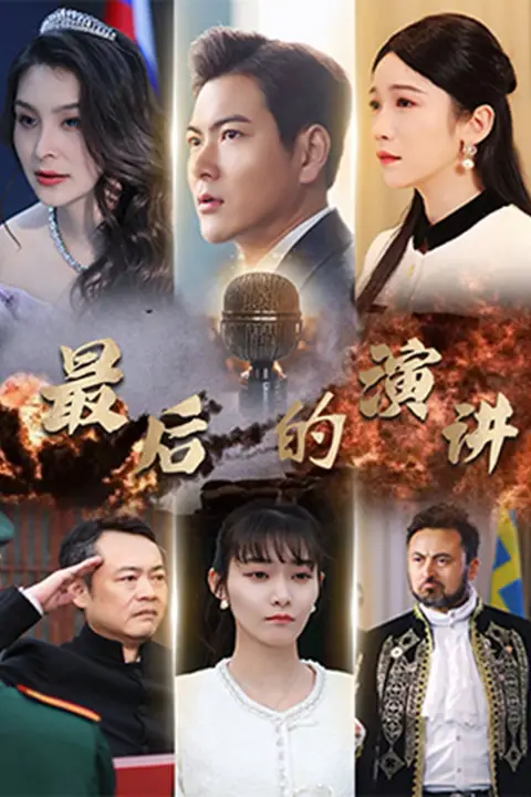 《最后的演讲》封面