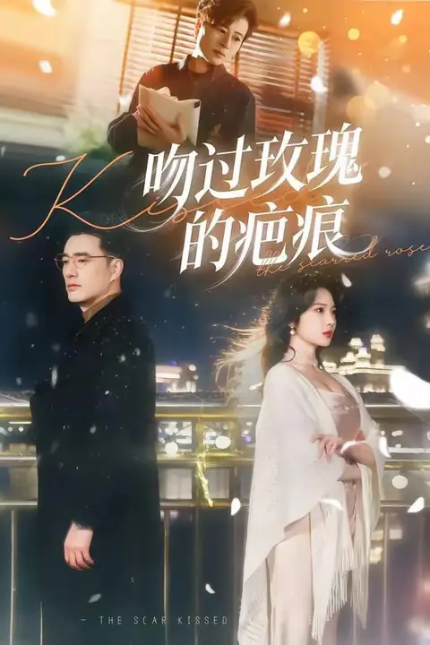 《吻过玫瑰的疤痕》封面
