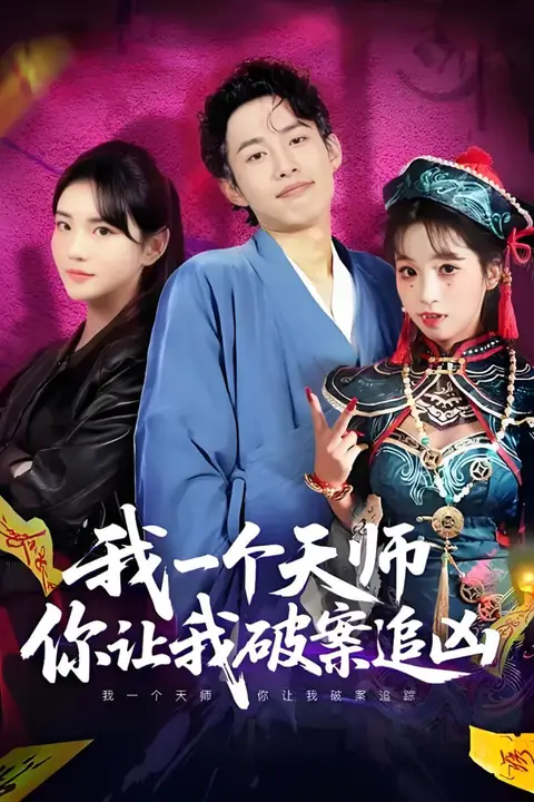 《我一个天师,你让我破案追凶》封面