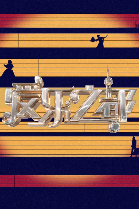 《爱乐之都 第二季》封面