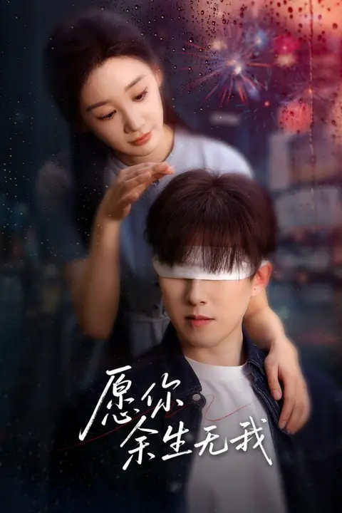 《愿你余生无我》封面