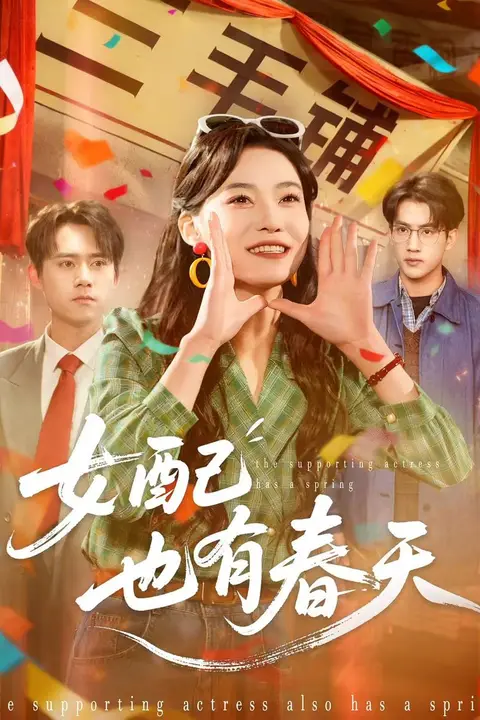 《女配也有春天》封面