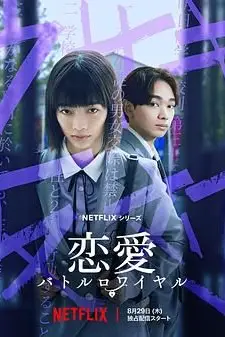 《恋爱大逃杀》封面
