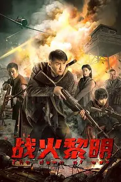 《战火黎明》封面