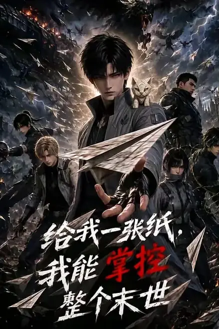 《给我一张纸,我能掌控整个末世》封面