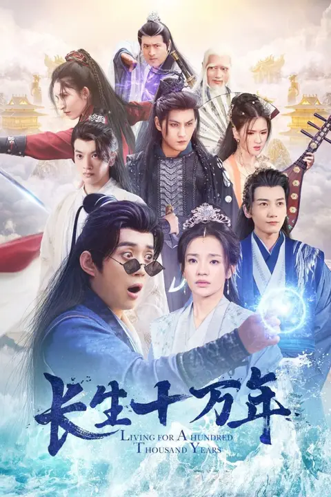 《长生十万年》封面
