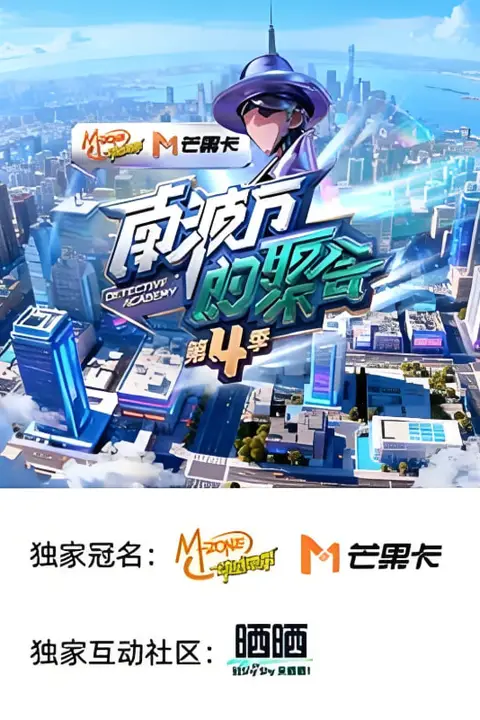 《南波万的聚会 第四季》封面