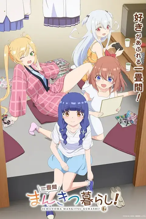 《一叠间漫画咖啡屋生活！》封面