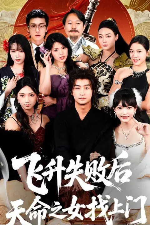 《飞升失败后天命之女找上门》封面