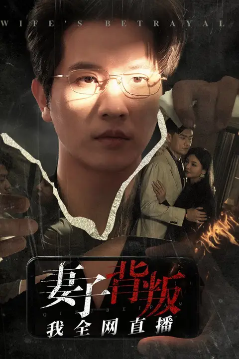 《妻子背叛我全网直播》封面