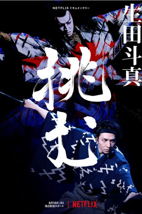 《歌、舞、伎:生田斗真》封面