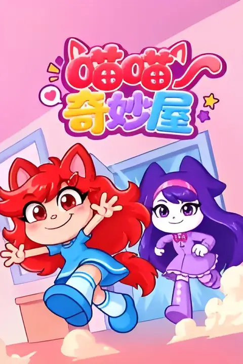 《喵喵奇妙屋》封面