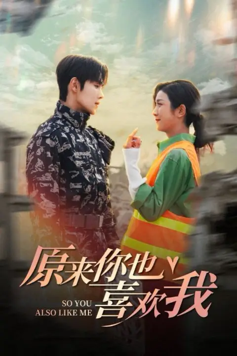 《原来你也喜欢我》封面