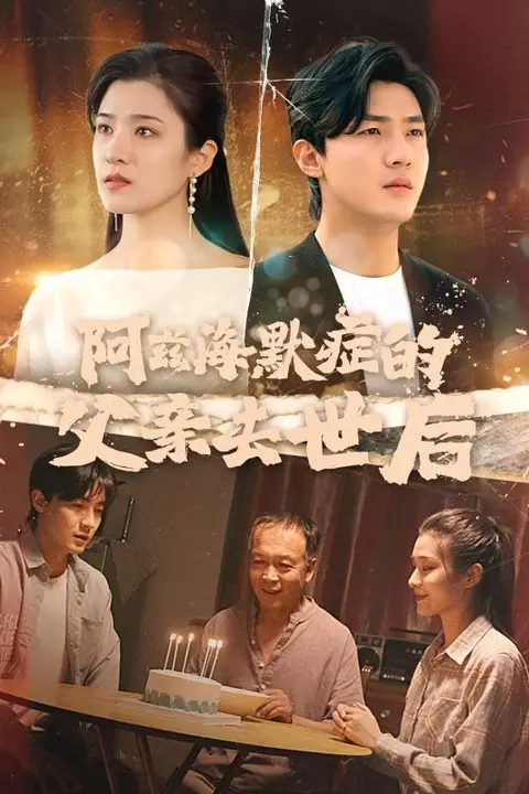 《阿兹海默症的父亲去世后》封面