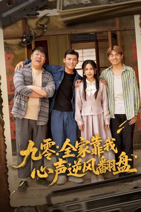 《九零全家靠我心声逆风翻盘》封面