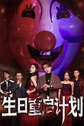 《生日重启计划》封面