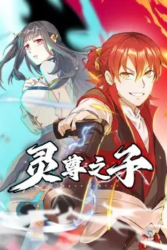 《灵尊之子》封面