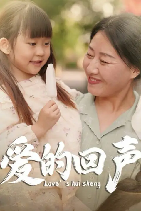 《爱的回声》封面