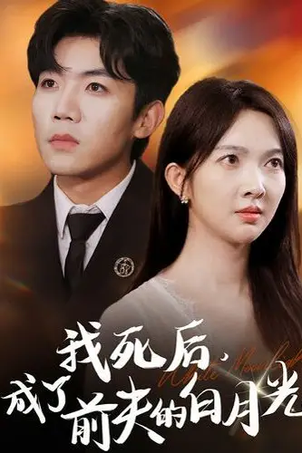 《我死后，成了前夫的白月光》封面