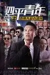 《四平青年之浩哥大战古惑仔》封面