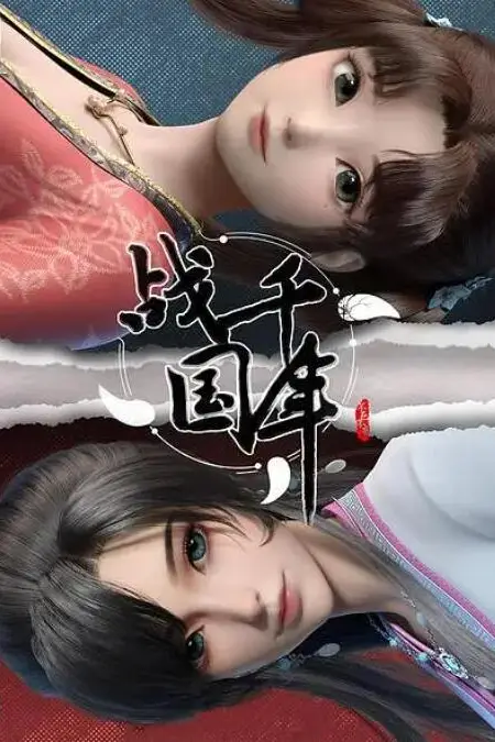 《战千年》封面