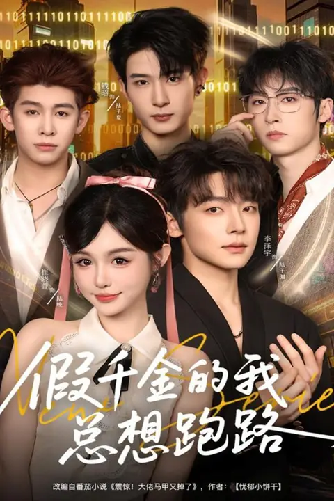 《假千金的我总想跑路》封面