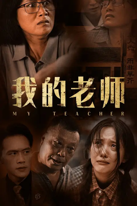 《我的老师》封面