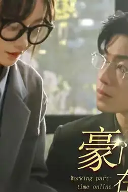 《豪门亲妈在线打工》封面