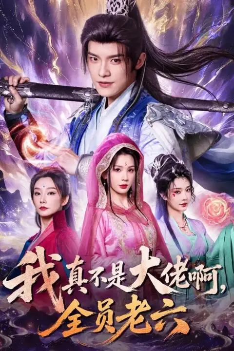 《我真不是大佬啊，全员老六》封面
