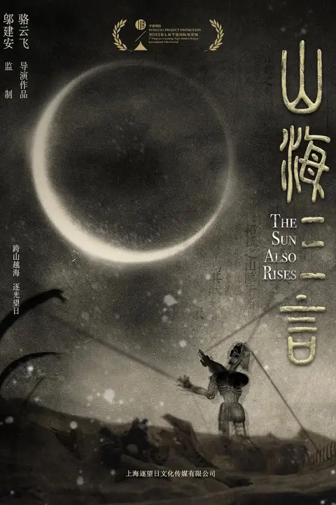 《山海三言》封面